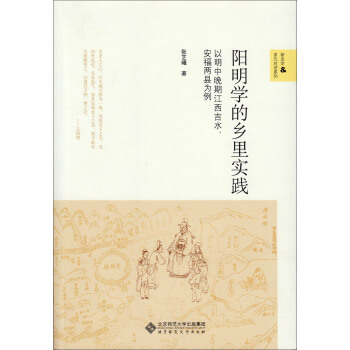 新史學多元對話係列·陽明學的鄉裏實踐:以明中晚期江西吉水、安福兩縣為例