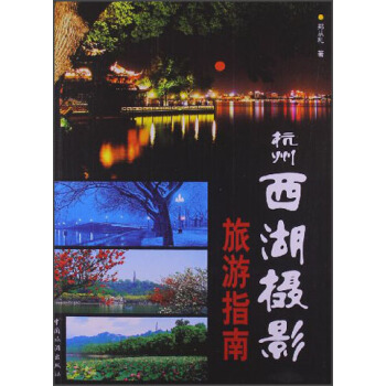 杭州西湖攝影旅遊指南 pdf epub mobi 電子書 下載