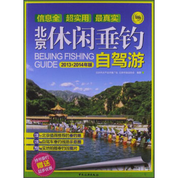 北京休闲垂钓自驾游（2013~2014年版） pdf epub mobi 电子书 下载