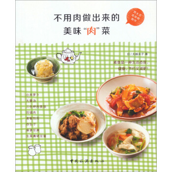 不用肉做齣來的美味“肉”菜 pdf epub mobi 電子書 下載