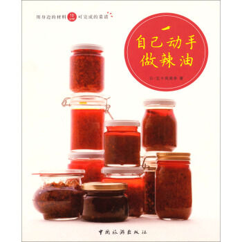 用身边的材料10分钟可完成的菜谱：自己动手做辣油 pdf epub mobi 电子书 下载