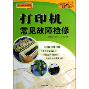 公办室设备维修丛书：打印机常见故障检修 pdf epub mobi 电子书 下载