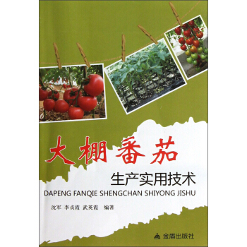 大棚番茄生产实用技术 pdf epub mobi 电子书 下载