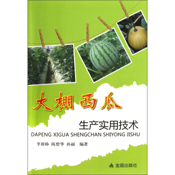 大棚西瓜生産實用技術 pdf epub mobi 電子書 下載