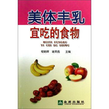 美體豐乳宜吃的食物 pdf epub mobi 電子書 下載