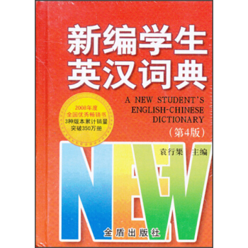 新编学生英汉词典（第4版） pdf epub mobi 电子书 下载