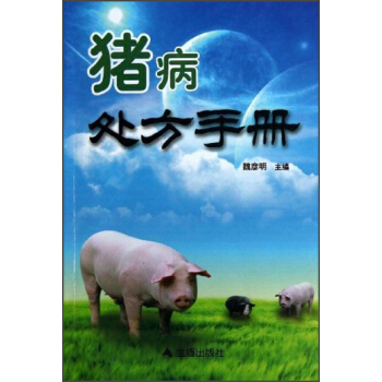 猪病处方手册