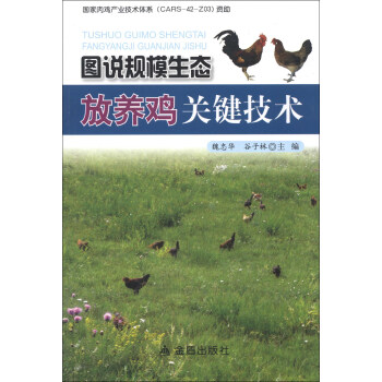 圖說規模生態放養雞關鍵技術 pdf epub mobi 電子書 下載