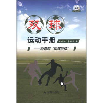 雙球運動手冊：創新的“軍球運動”（附光盤1張） pdf epub mobi 電子書 下載