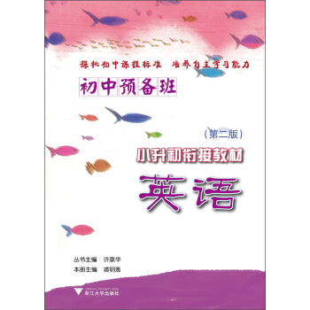 初中預備班·小升初銜接教材：英語（第2版） pdf epub mobi 電子書 下載
