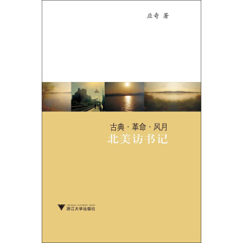 古典·革命·風月：北美訪書記 pdf epub mobi 電子書 下載