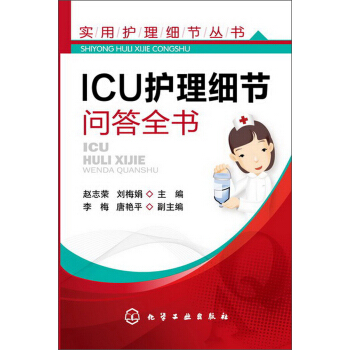 實用護理細節叢書:ICU護理細節問答全書