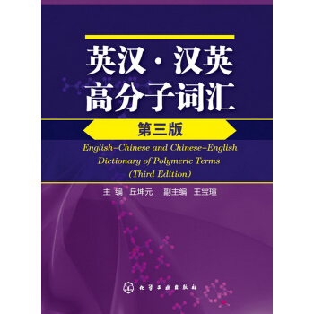 英漢·漢英高分子詞匯（第3版） pdf epub mobi 電子書 下載