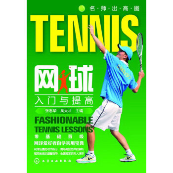 名师出高图：网球入门与提高 pdf epub mobi 电子书 下载