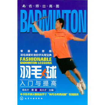 羽毛球入門與提高