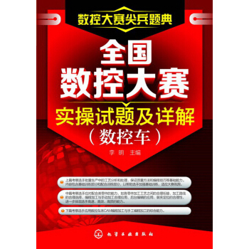 数控大赛尖兵题典:全国数控大赛实操试题及详解(数控车)