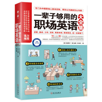 一輩子夠用的職場英語大全集 pdf epub mobi 電子書 下載
