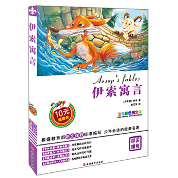 伊索寓言（注音彩色图文版） [7-10岁] [Aesop's Fables] pdf epub mobi 电子书 下载