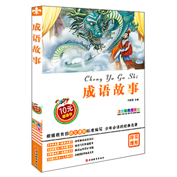 成語故事（注音彩色圖文版） [7-10歲] pdf epub mobi 電子書 下載