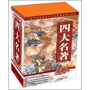 四大名著：紅樓夢+西遊記+水滸傳+三國演義（全新升級版）（全彩印刷）（套裝共4冊） [11-14歲] pdf epub mobi 電子書 下載