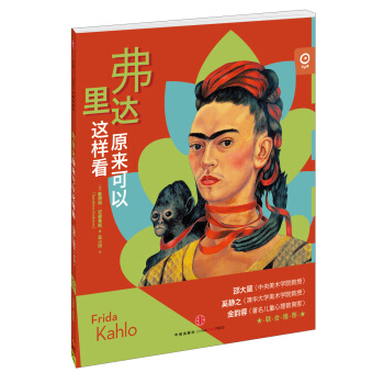 艺术眼系列第二辑：弗里达原来可以这样看 [7-10岁] pdf epub mobi 电子书 下载