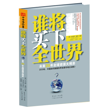 誰將買下全世界：未來20年資源大博弈 [Winner Take All] pdf epub mobi 電子書 下載