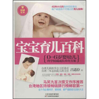 宝宝育儿百科：0-6岁婴幼儿科学权威成长养育方案（权威定本） pdf epub mobi 电子书 下载