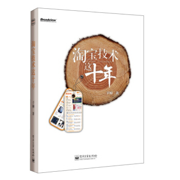 淘寶技術這十年 pdf epub mobi 電子書 下載