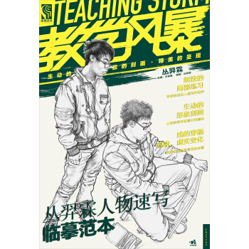 教学风暴:丛羿霖人物速写临摹范本