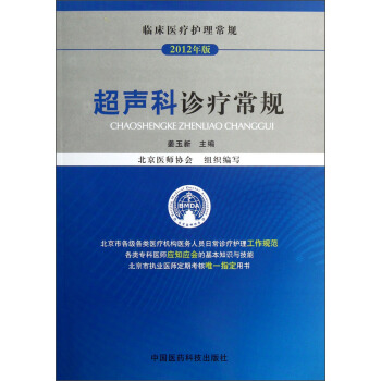 臨床醫療護理常規：超聲科診療常規 pdf epub mobi 電子書 下載