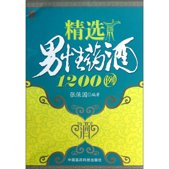 精选男性药酒1200例 pdf epub mobi 电子书 下载