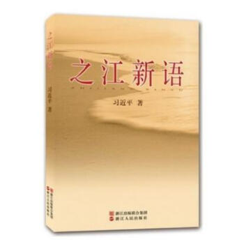 正版 之江新语 学党章党规 学系列讲话 真正做一个“忠诚、干净、担当”的合格党员用书 pdf epub mobi 电子书 下载