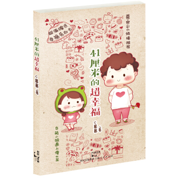 41厘米的超幸福 pdf epub mobi 电子书 下载
