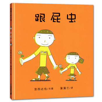蒲蒲兰绘本馆：跟屁虫 [0-2岁] pdf epub mobi 电子书 下载