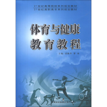 體育與健康教育教程/21世紀高等院校係列規劃教材·21世紀高職高專係列規劃教材 pdf epub mobi 電子書 下載