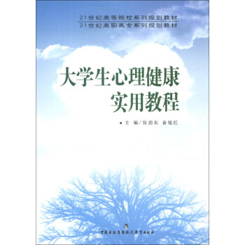大學生心理健康實用教程/21世紀高等院校係列規劃教材·21世紀高職高專係列規劃教材 pdf epub mobi 電子書 下載
