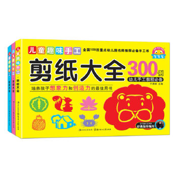 儿童趣味手工（彩泥+折纸+剪纸大全300例 套装全3册） [3-6岁] pdf epub mobi 电子书 下载