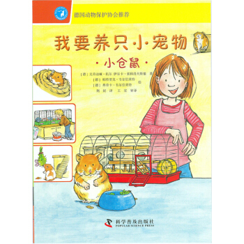 我要養隻小寵物：小倉鼠 [7-10歲] pdf epub mobi 電子書 下載