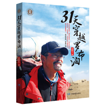 31天穿越罗布泊 pdf epub mobi 电子书 下载