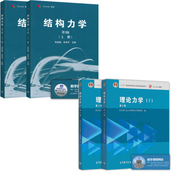 同濟大學結構力學硃慈勉 第3版上下冊高教版+哈爾濱工業大學 理論力學第八版 1+2冊 pdf epub mobi 電子書 下載