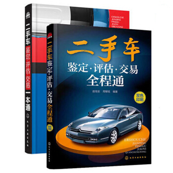 二手車交易書籍大全 二手車鑒定-評估-交易一本通+二手車鑒定·評估·交易全程通 pdf epub mobi 電子書 下載