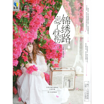 哲思杂志爱青春书系 锦绣路忘了忧伤 pdf epub mobi 电子书 下载