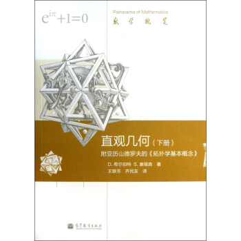 數學概覽·直觀幾何：附亞曆山德羅夫的《拓撲學基本概念》（下冊） pdf epub mobi 電子書 下載