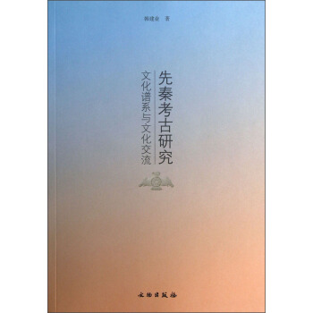 先秦考古研究：文化谱系与文化交流 pdf epub mobi 电子书 下载