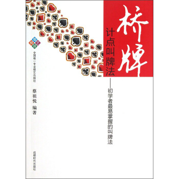 橋牌·計點叫牌法：初學者最易掌握的叫牌法 pdf epub mobi 電子書 下載