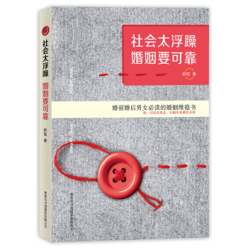社会太浮躁婚姻要可靠 pdf epub mobi 电子书 下载