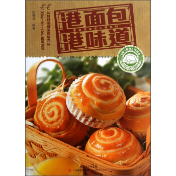 香港特級點心師係列:港麵包港味道