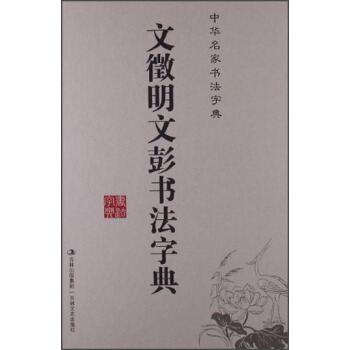 中华名家书法字典：文徵明文彭书法字典 pdf epub mobi 电子书 下载