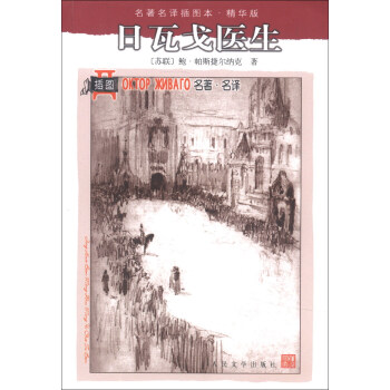 名著名譯插圖本：日瓦戈醫生（精華版） pdf epub mobi 電子書 下載