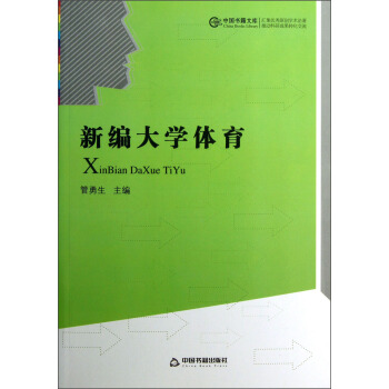 中國書籍文庫：新編大學體育 pdf epub mobi 電子書 下載